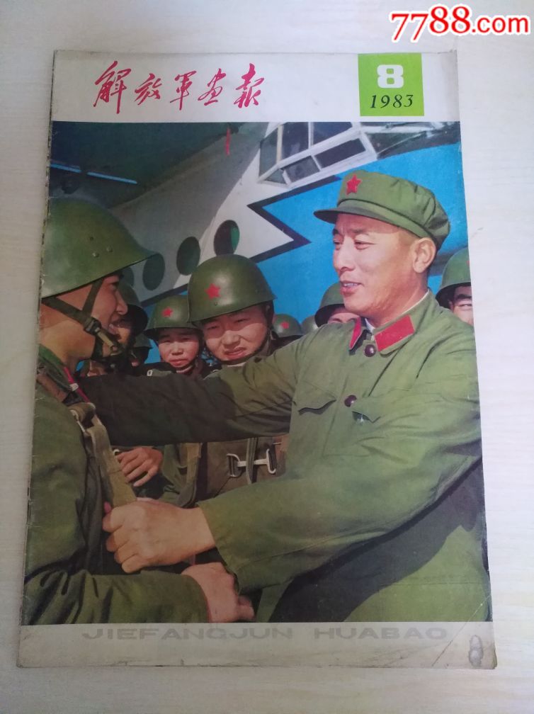 解放軍畫報1983第8,11期