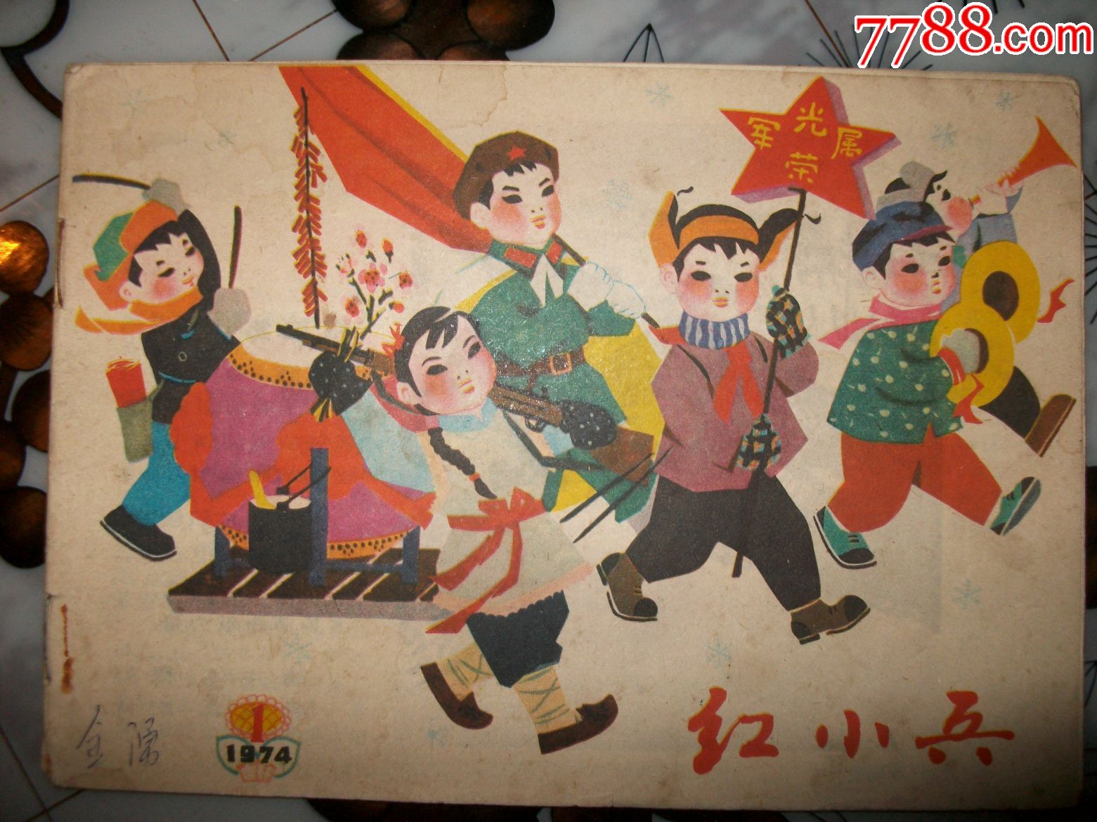 红小兵(1974年1期)吉林版