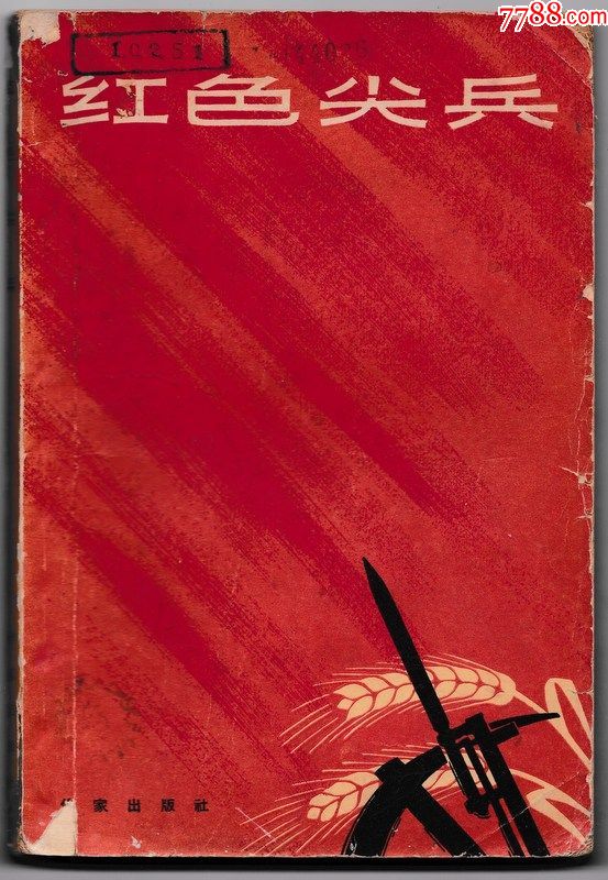 红色尖兵