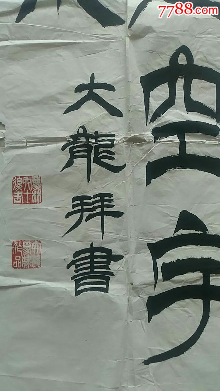 一幅好字,作者大龙