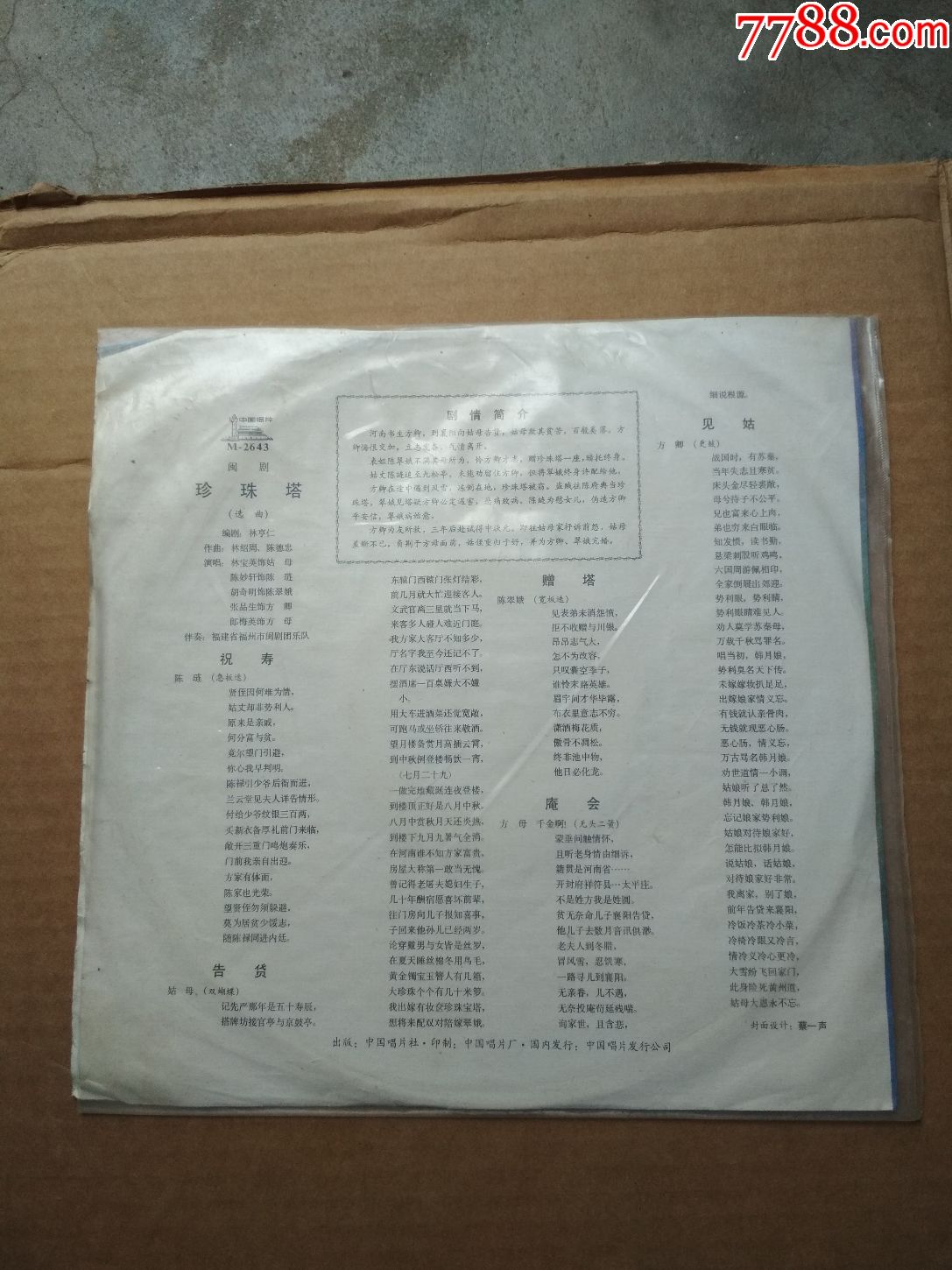 闽剧《珍珠塔》选段