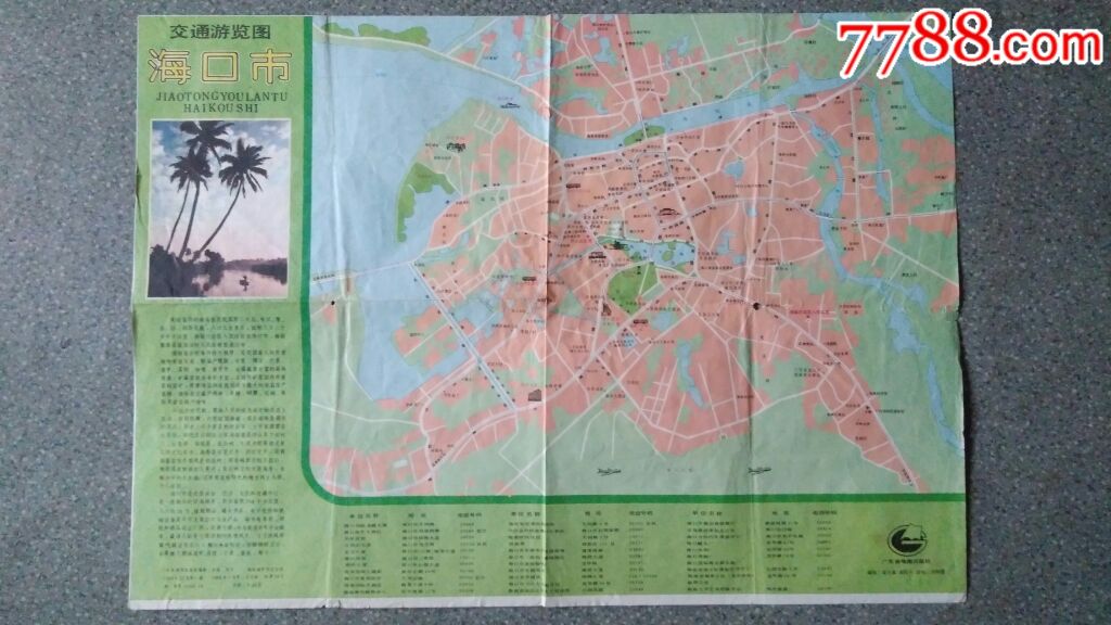 旧地图--海口市交通游览图(1986年12月1版1988年2月2印)4开85品