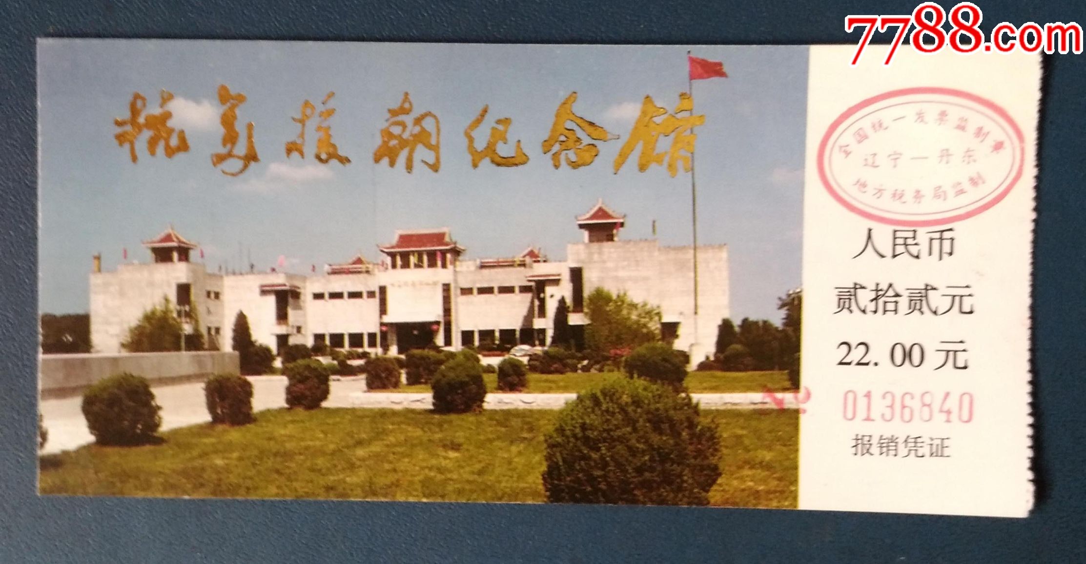 丹东抗美援朝纪念馆.