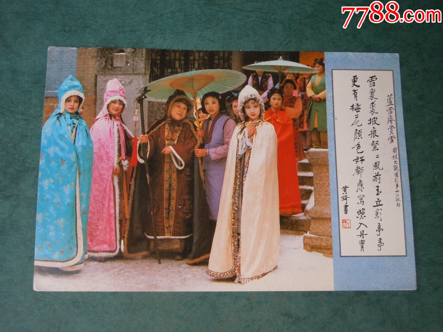 芦雪庵赏雪(实寄片)