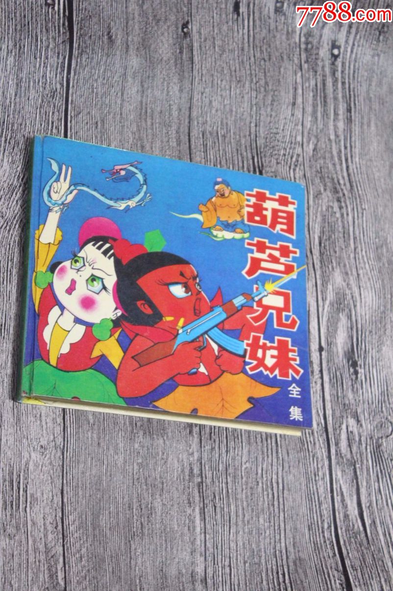 葫芦兄妹(全集)彩图本