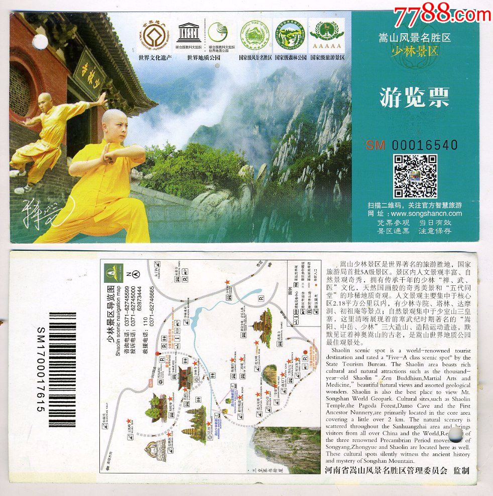 "少林寺游览票".