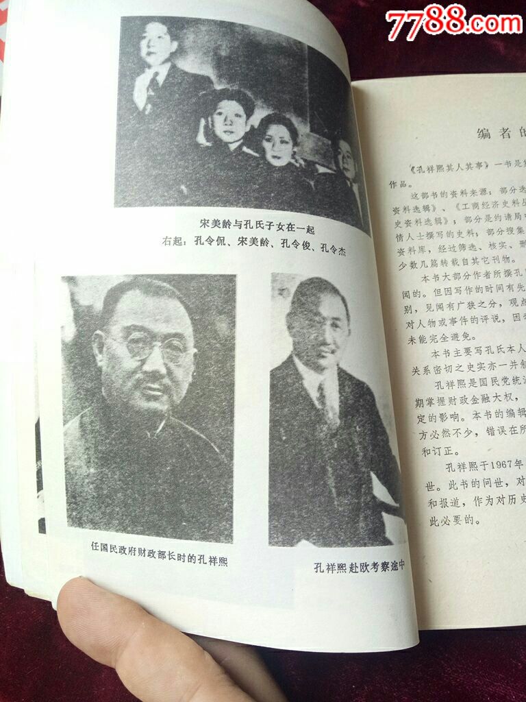 孔祥熙其人其事