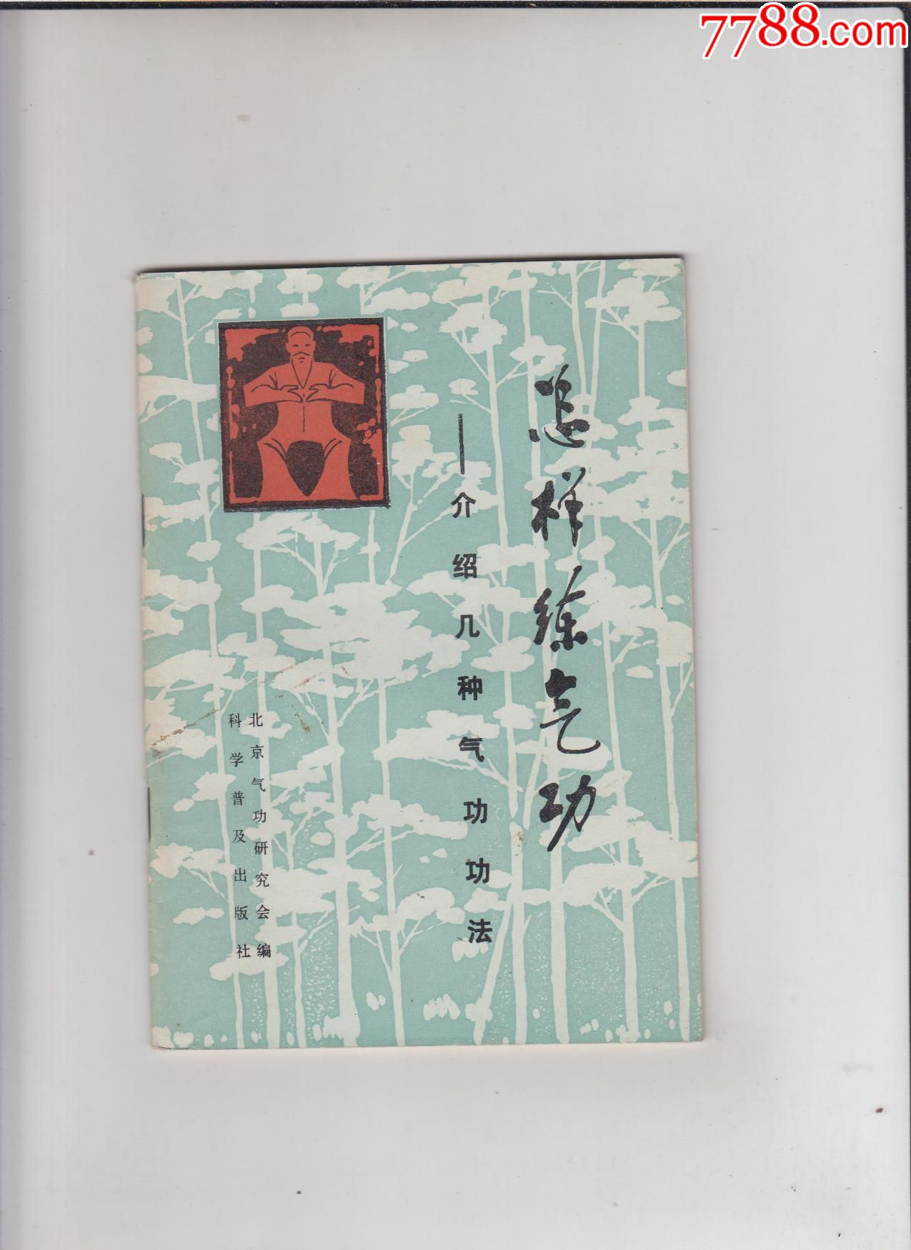 怎样练气*:介绍几种气*功法