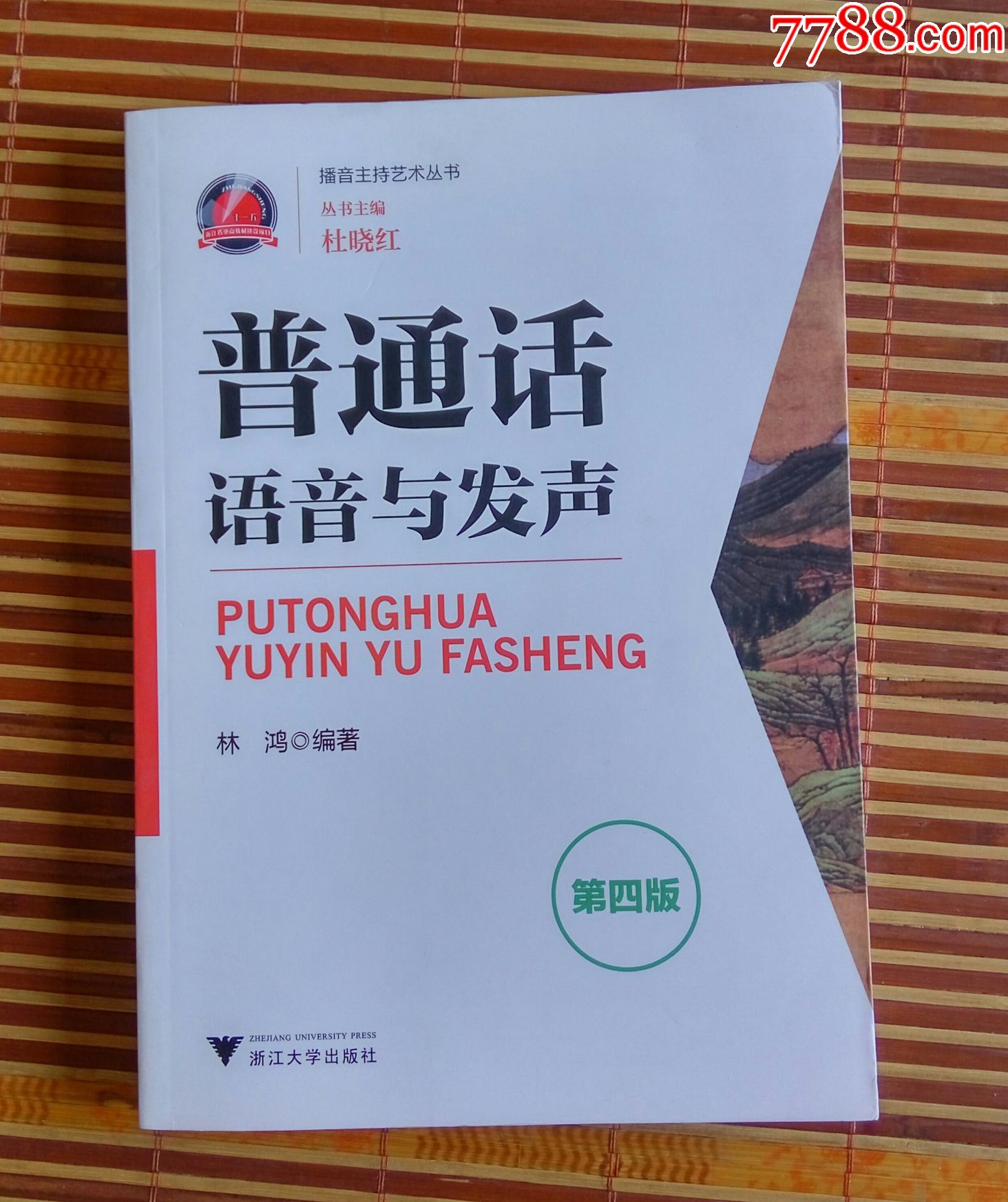 普通话语音与发声第四版