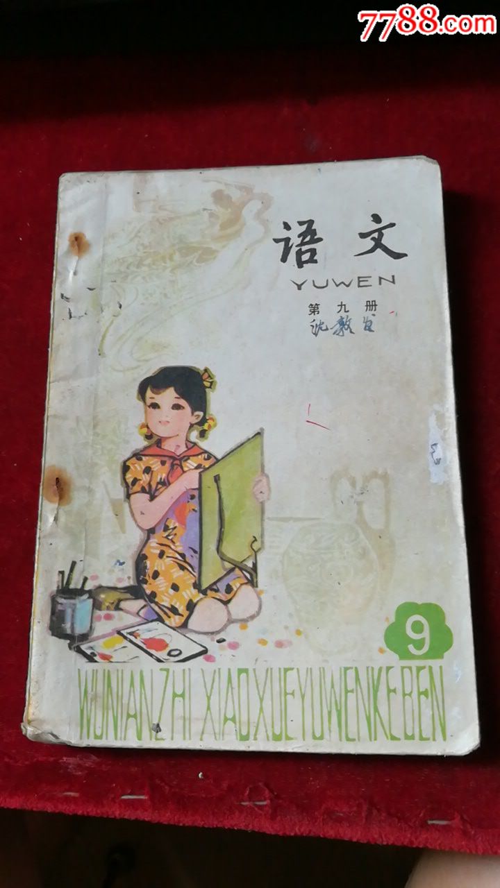 語文(五年制小學課本)第九冊