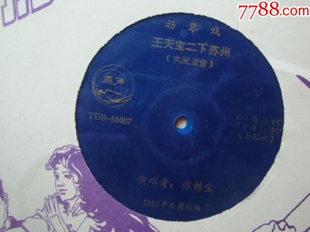 扬琴戏:王天宝二下苏州·(共12面·缺11.12面