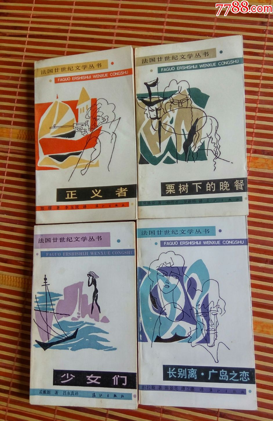 廿世紀文學叢書4本合售(長別離廣島之戀,少女們,慄樹下的晚餐,正義者)