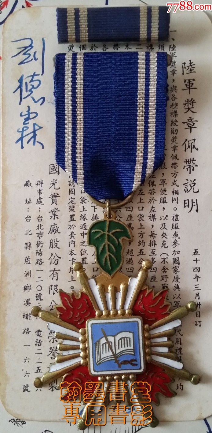 原装正品:忠勤勋章,编号:22452