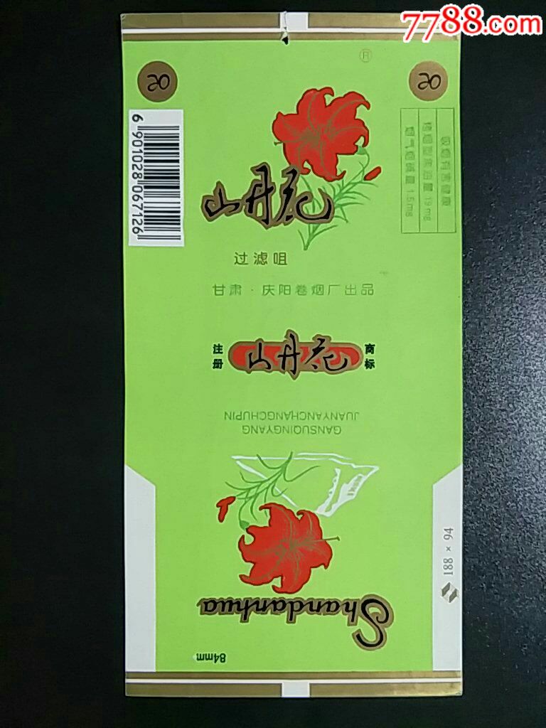 甘肃庆阳卷烟厂山丹花84s直近新条码标
