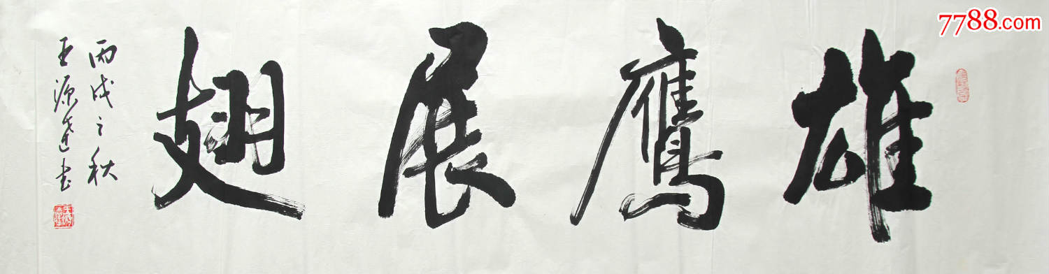 雄鹰展翅尺寸136*35-书法原作-7788书法收藏