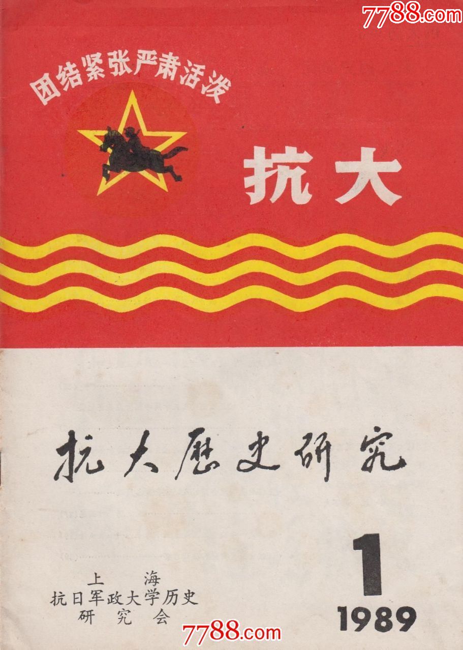 创刊号--抗大历史研究《总1》