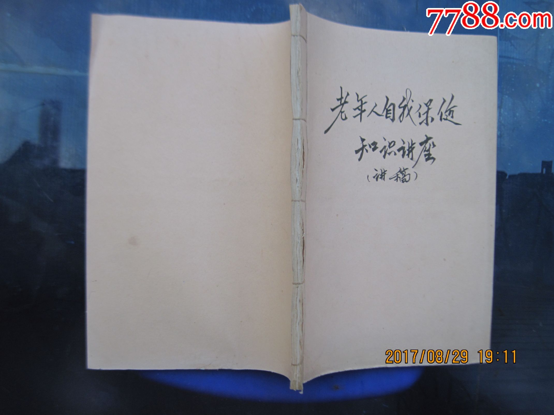 老年人自我保健知识讲座【讲稿】【油印本】