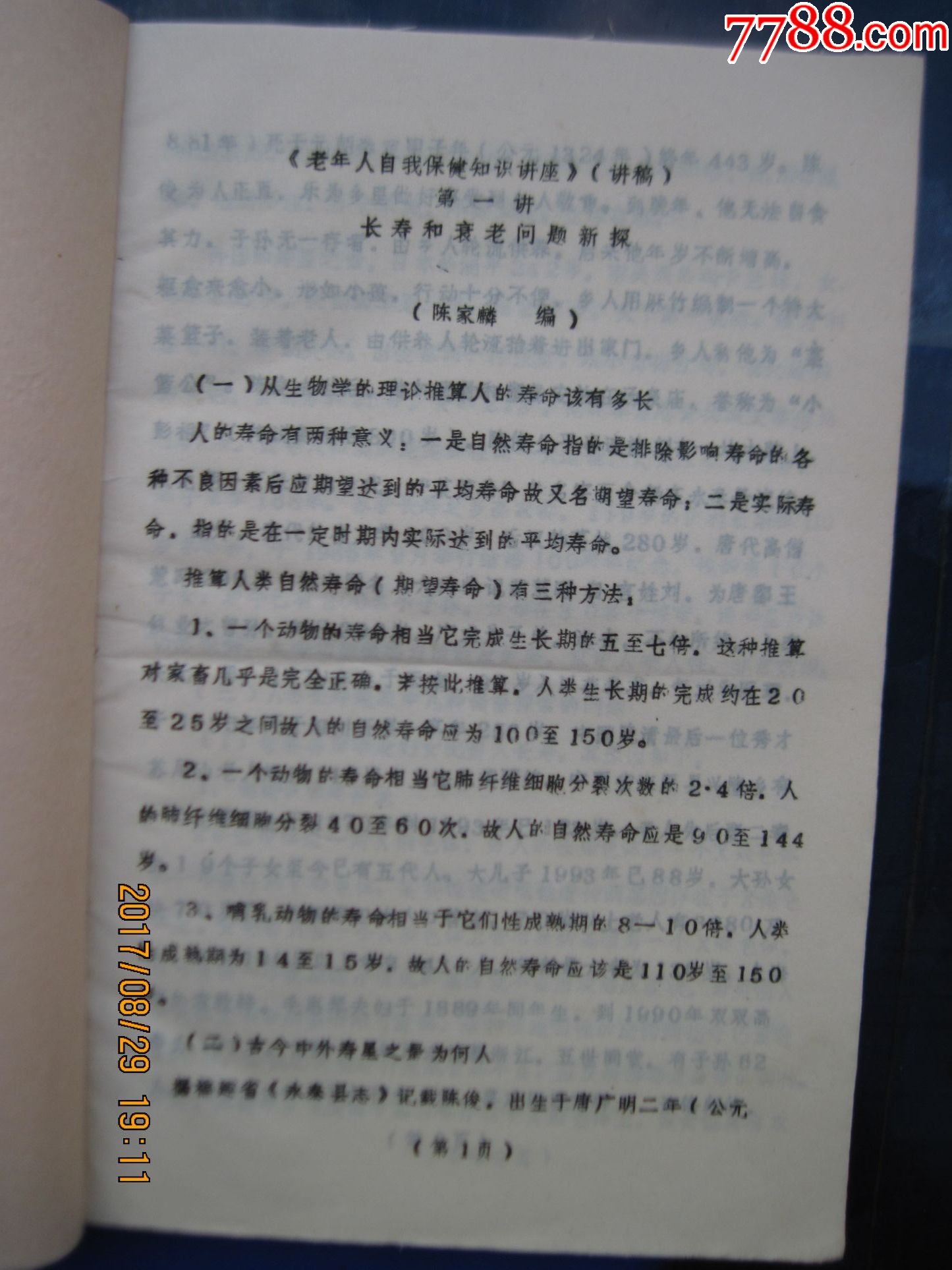 老年人自我保健知识讲座【讲稿】【油印本】