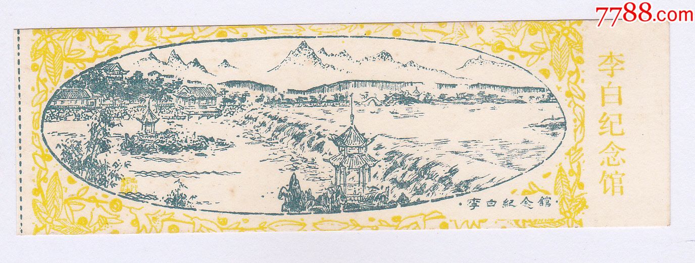 李白纪念馆-se53460329-旅游景点门票-零售-7788收藏__中国收藏热线