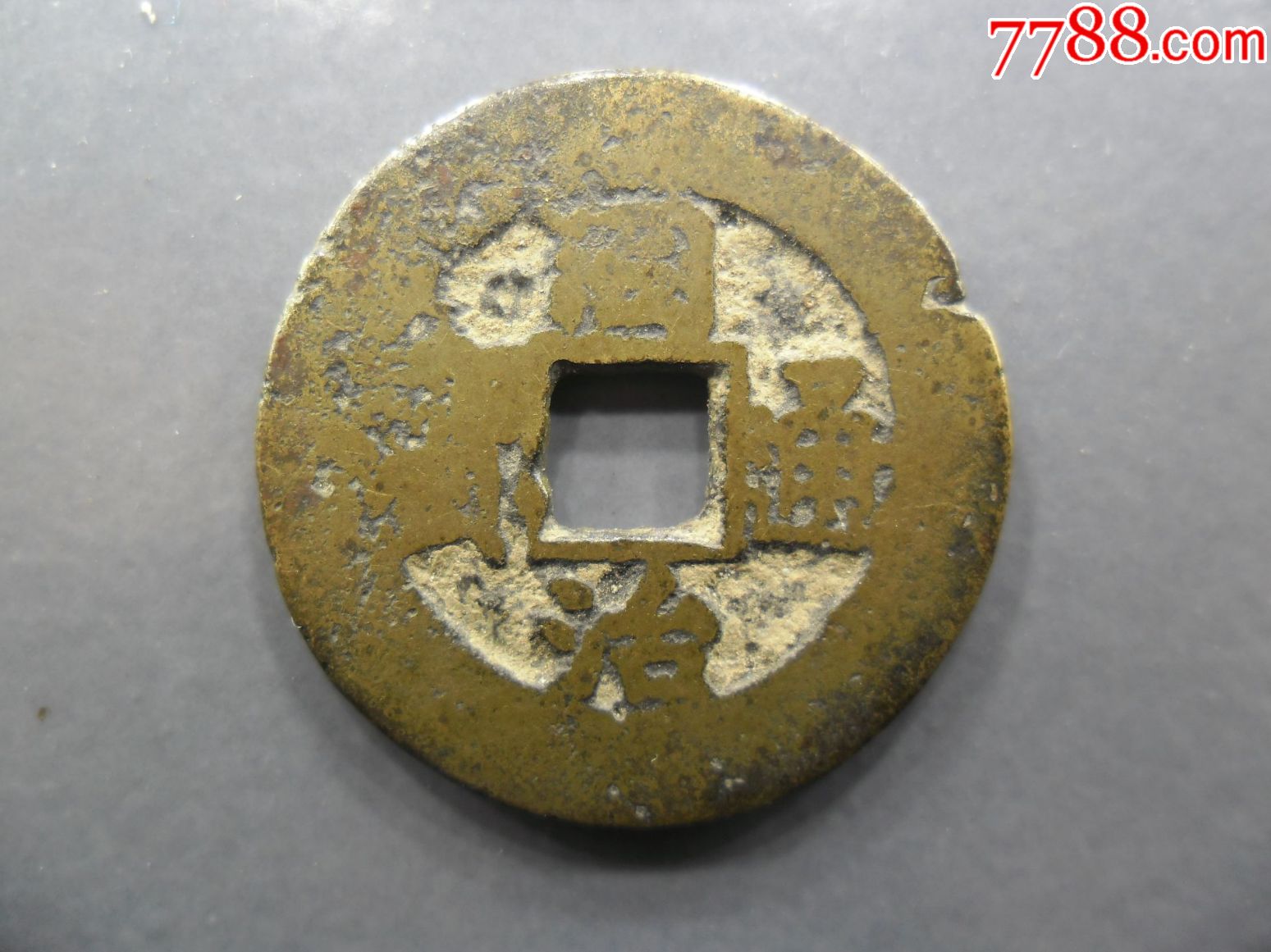 同治通宝小平大样2.5厘米