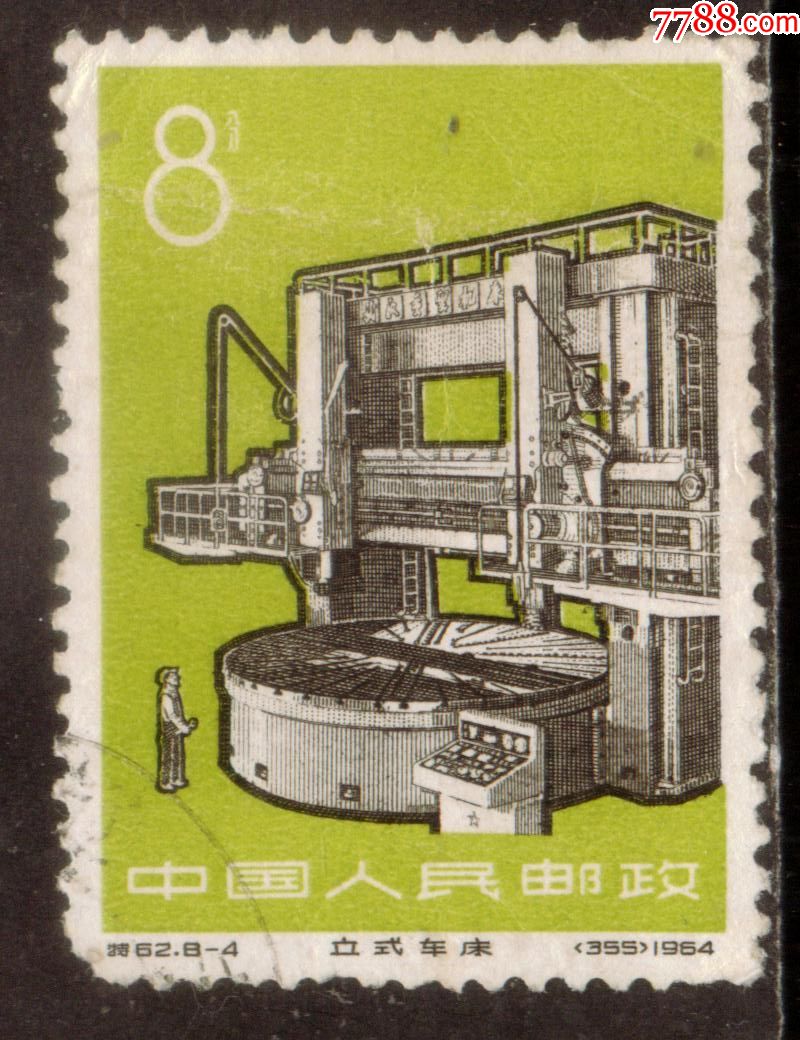 特62工业新产品8-4信销邮票中品(齿损)