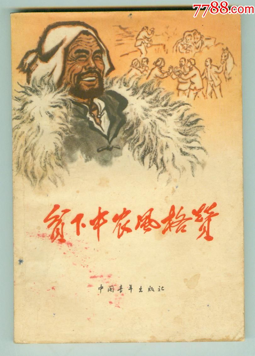 65年初版《贫下中农风格赞》