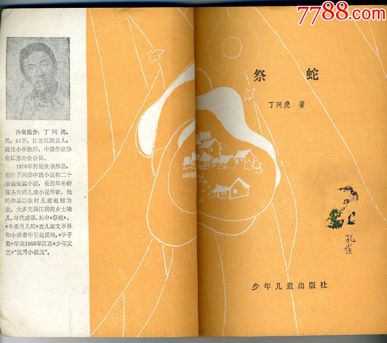 儿童乡情小说:祭蛇