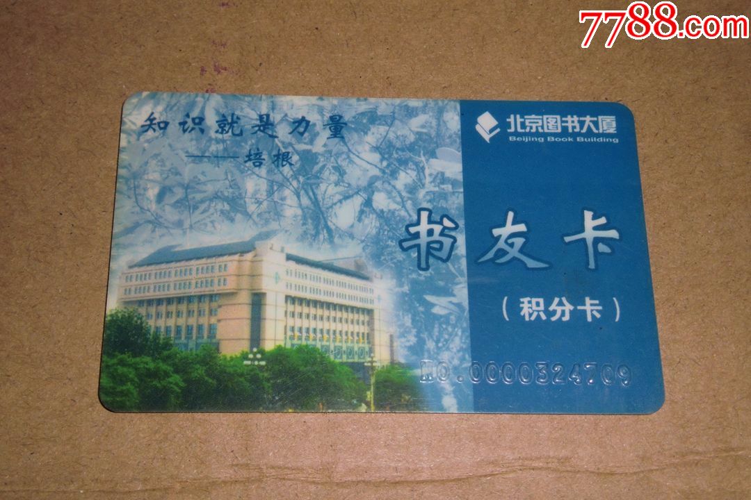 北京图书大厦书友卡(积分卡)-会员卡\/贵宾卡-7