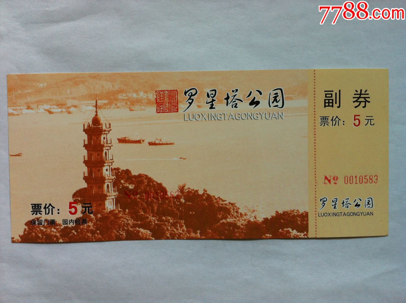 塔/桥,入口票,福建,年代不详,,普通纸票,,单张完整,,,, 简介: 罗星塔