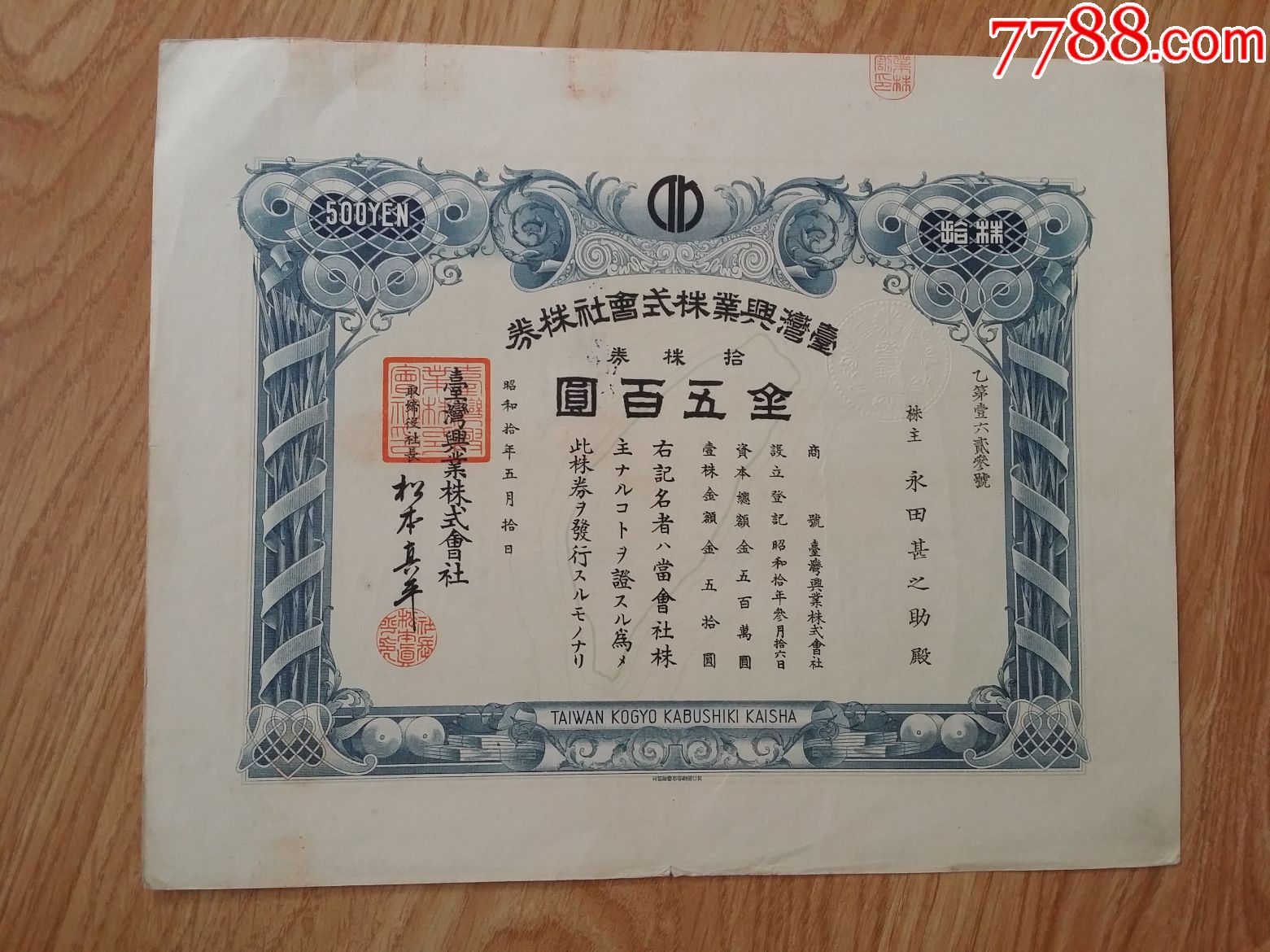 老股票--台湾兴业--1935年