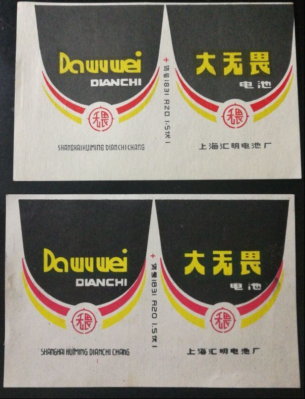 上海汇明电池厂【大无畏电池】两版印刷
