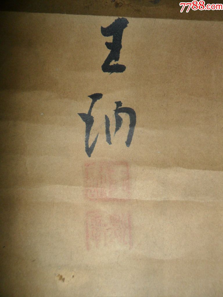 民国王讷书法四条屏