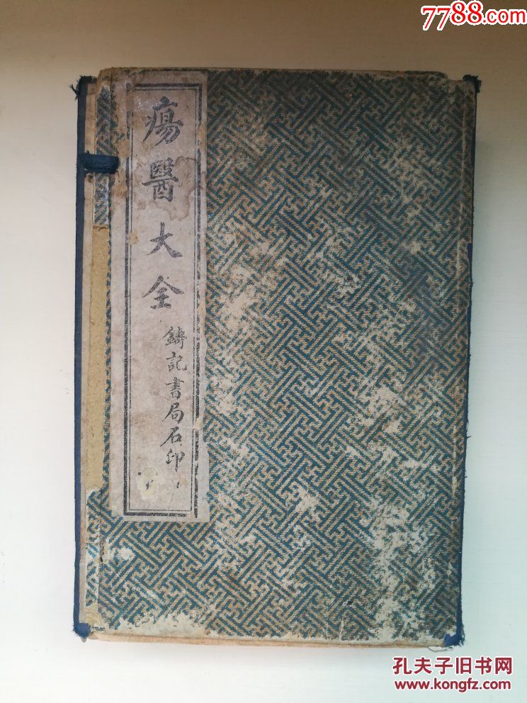 民国石印本线装医书---疡医大全【卷二十至卷卷四十,8本合售】带函套