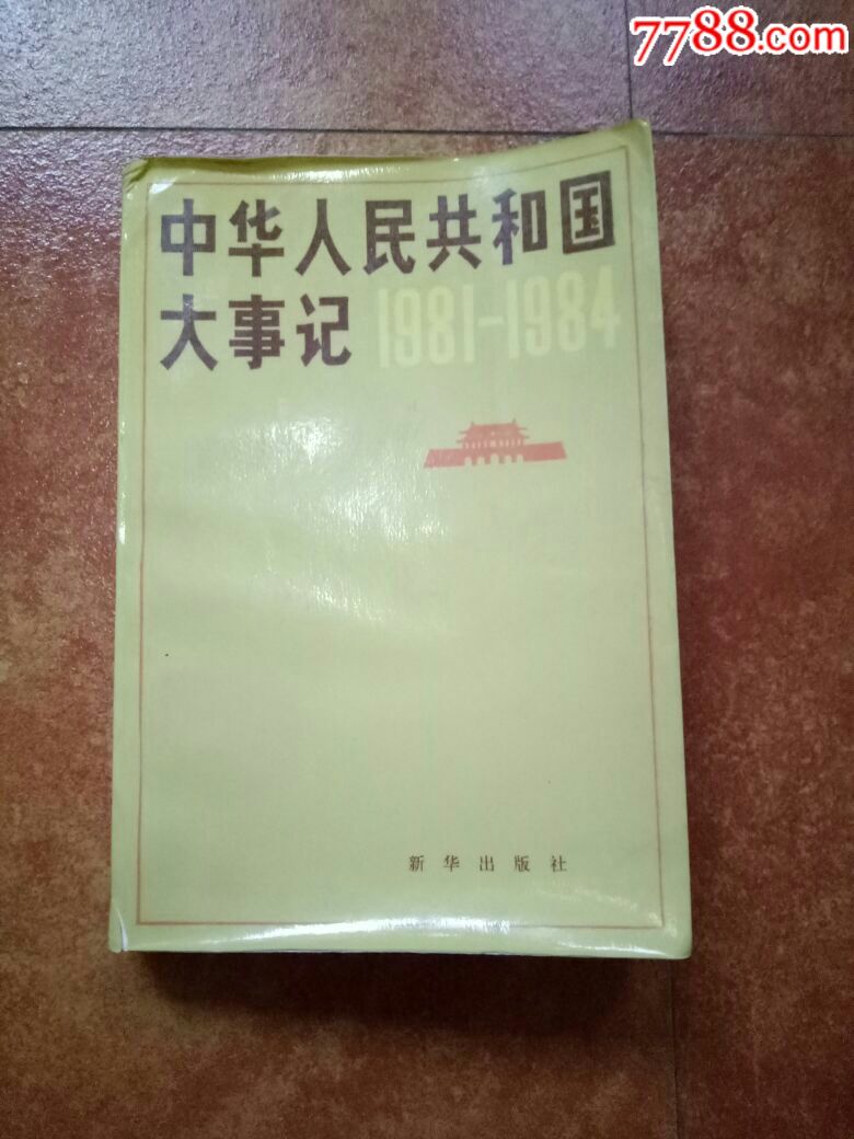 中華人民共和國大事記1981-1984新華出版社85年1版北京1印,無章無字無