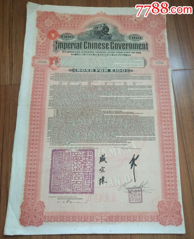 1911湖广铁路100英镑,德华银行发行,号码888