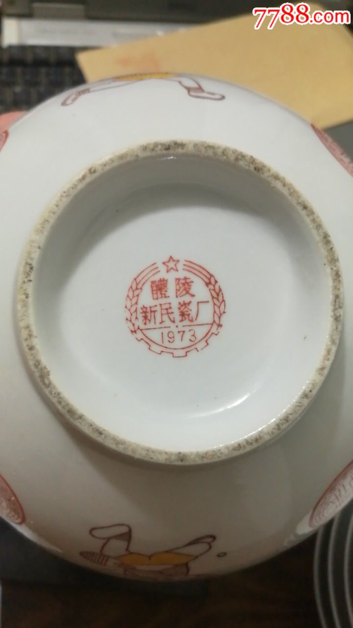 1973年醴陵新民瓷厂粉彩锻炼身体碗5只