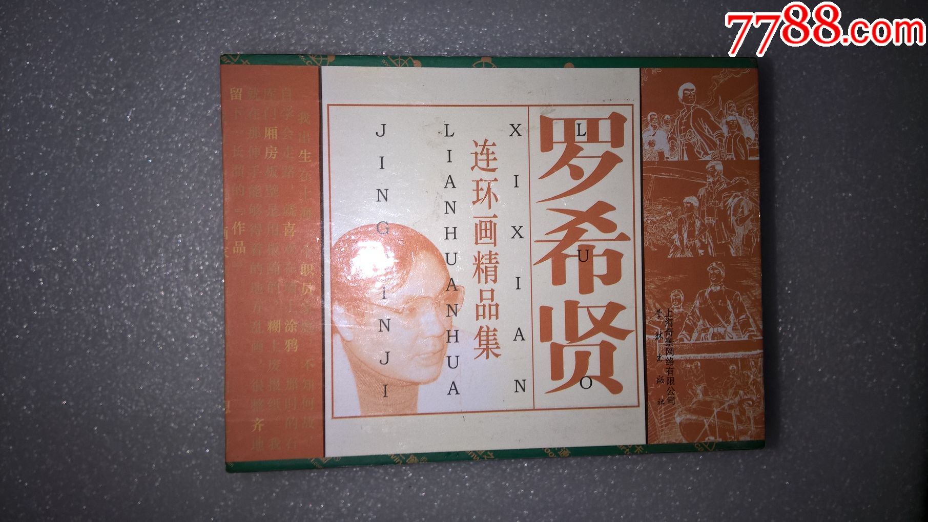 罗希贤连环画精品集图片