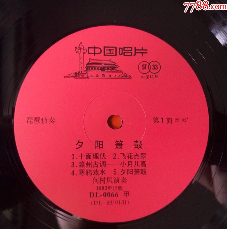 dl-0066夕阳箫鼓(何树凤琵琶独奏)早期中国唱片大黑胶唱片