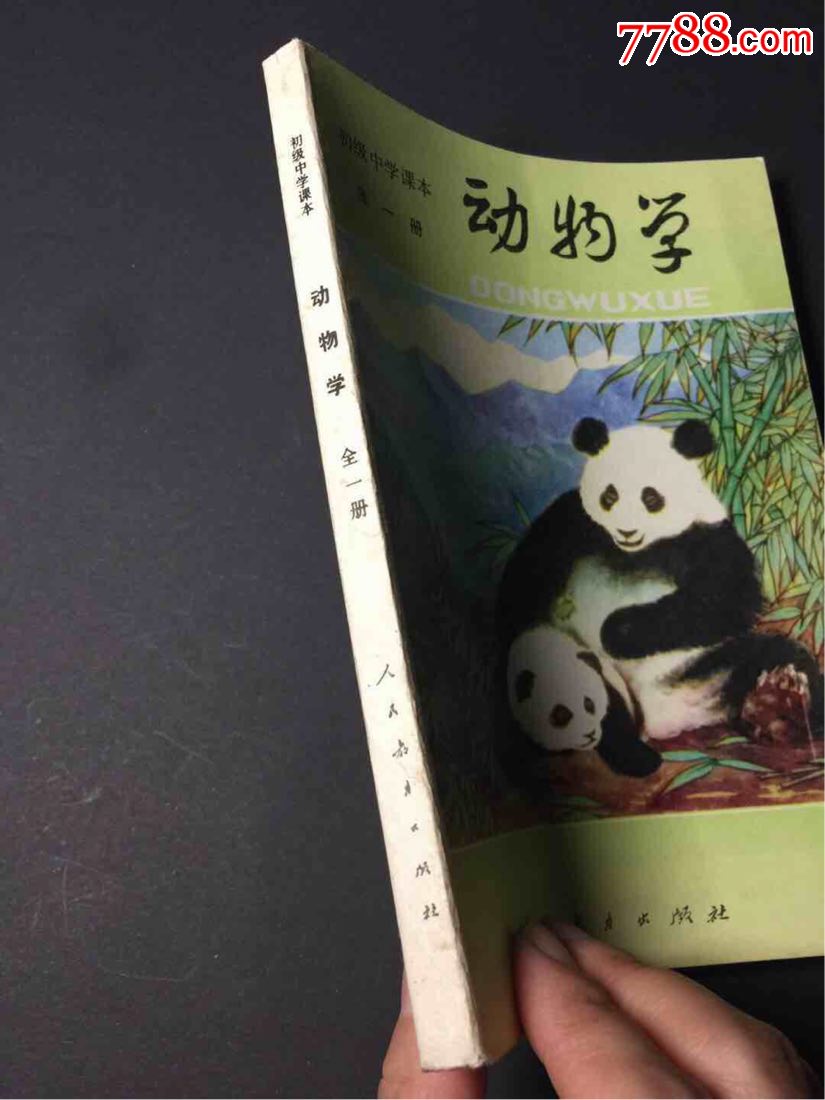 初級中學課本-動物學-全一冊