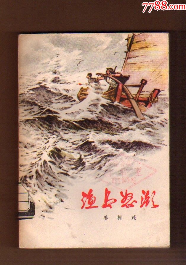 渔岛怒潮【红色经典文学】