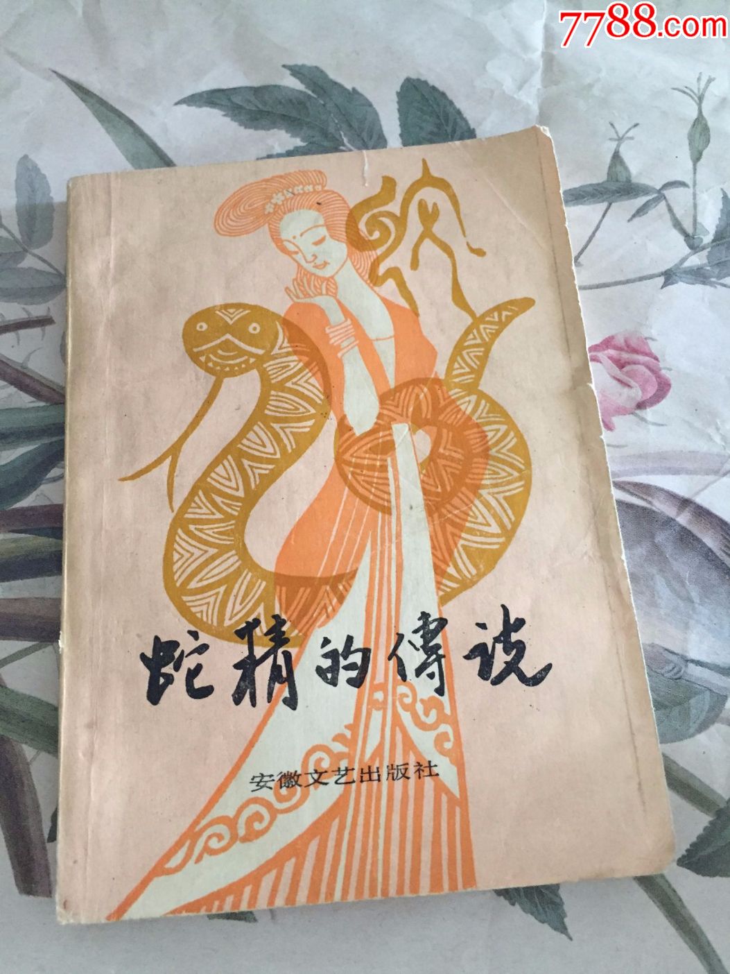 蛇精的传说(安徽民间故事丛书)芜湖市文化局·安徽文艺出版社·1986