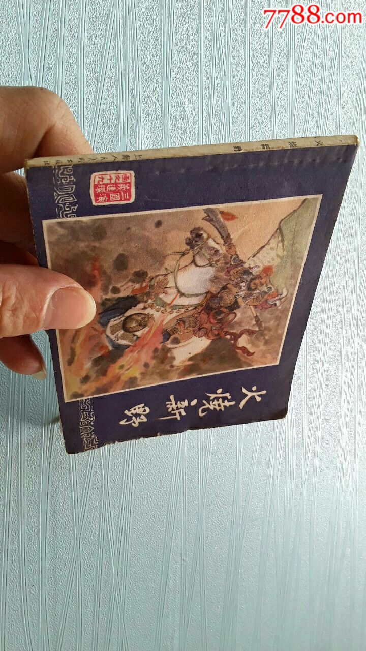 火烧新野双79