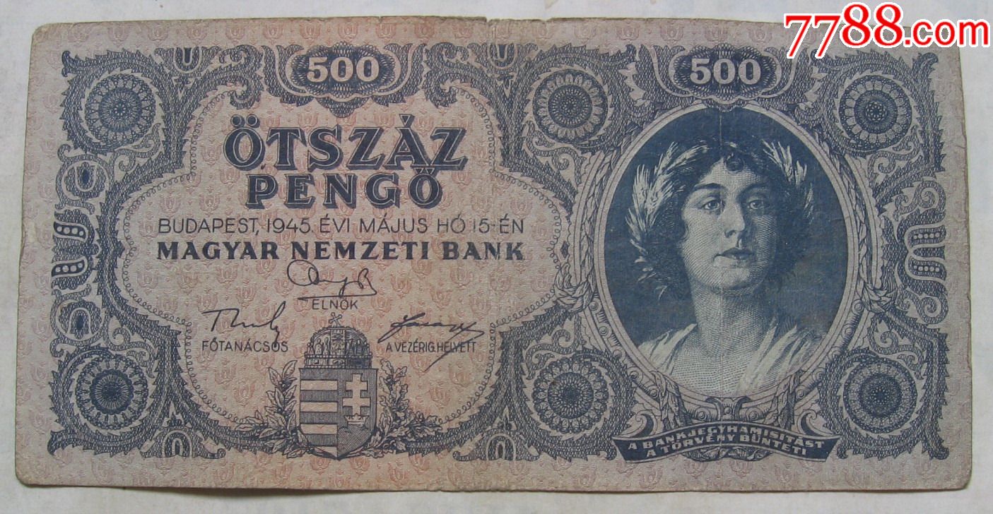1945年匈牙利纸币500潘高