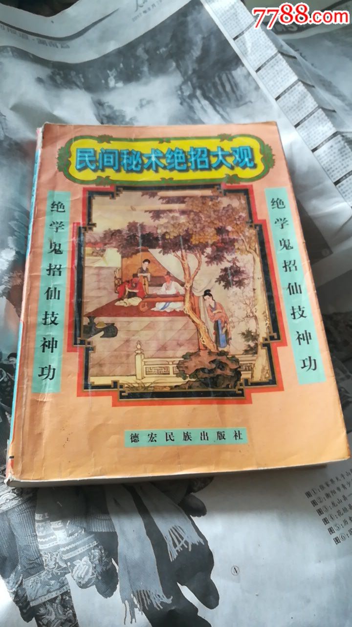 民间秘术绝招大观