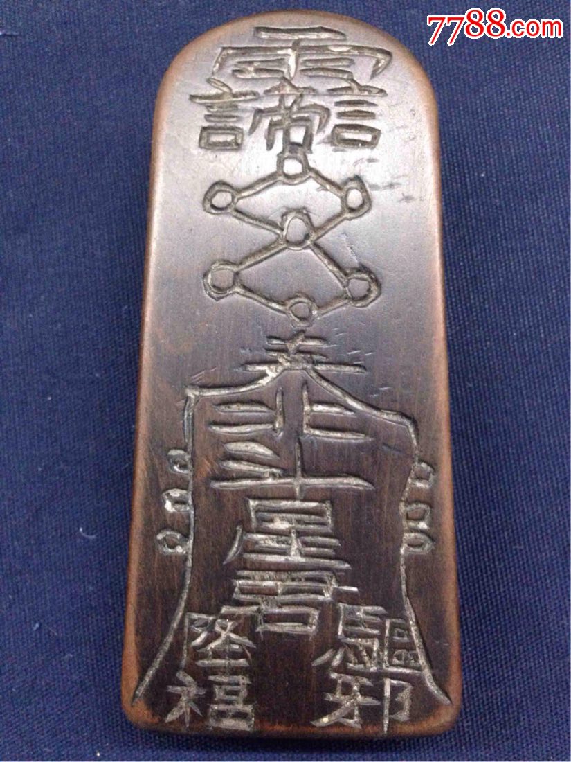 道教北斗驱邪老令牌