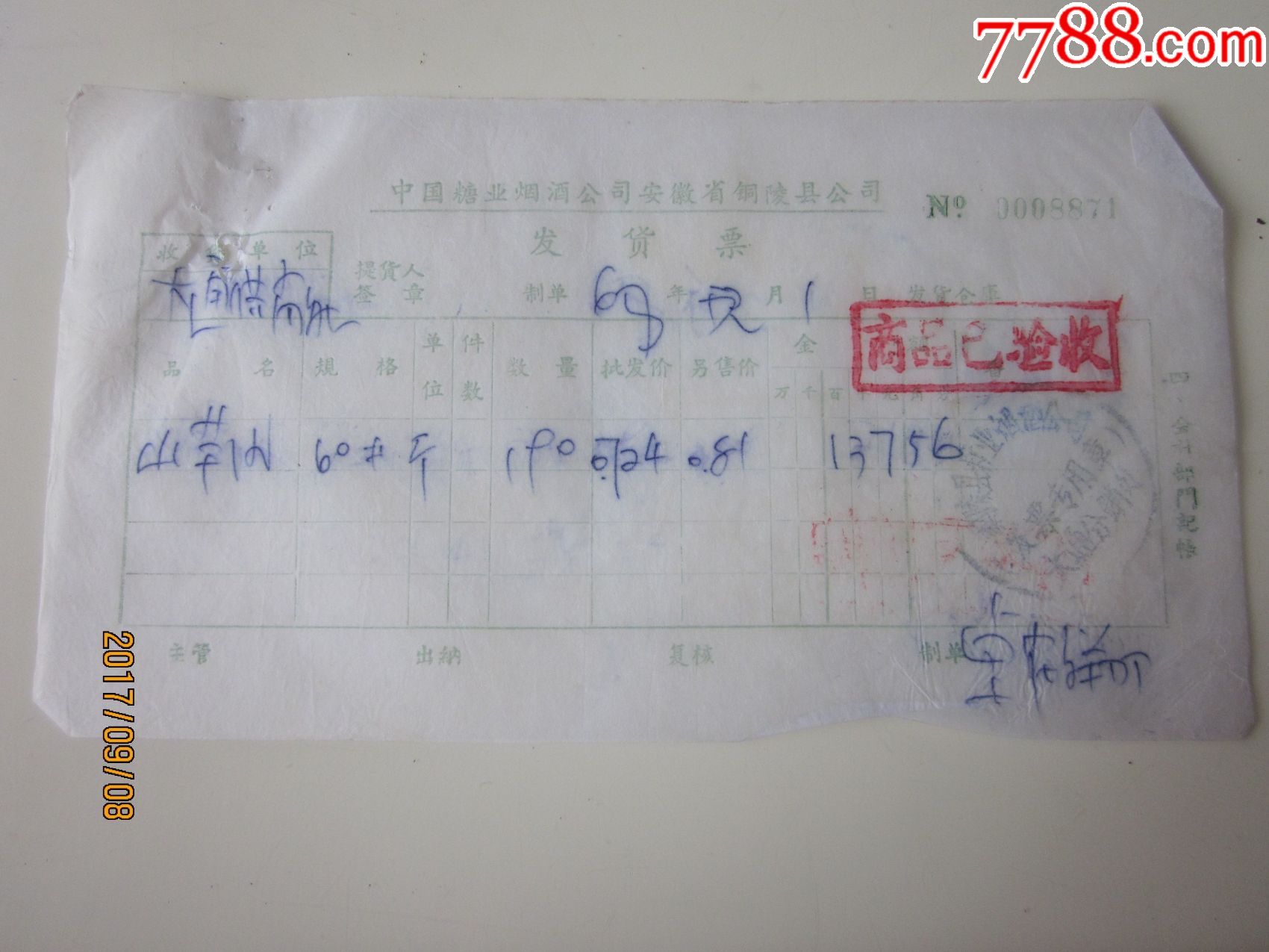 68年,酒类票,中国糖业烟酒公司安徽铜陵县公司(山茹酒)!