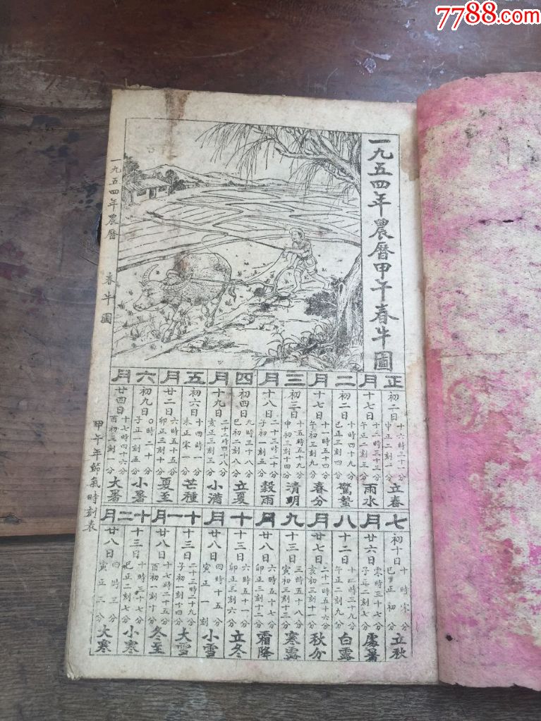 1954年农历通书