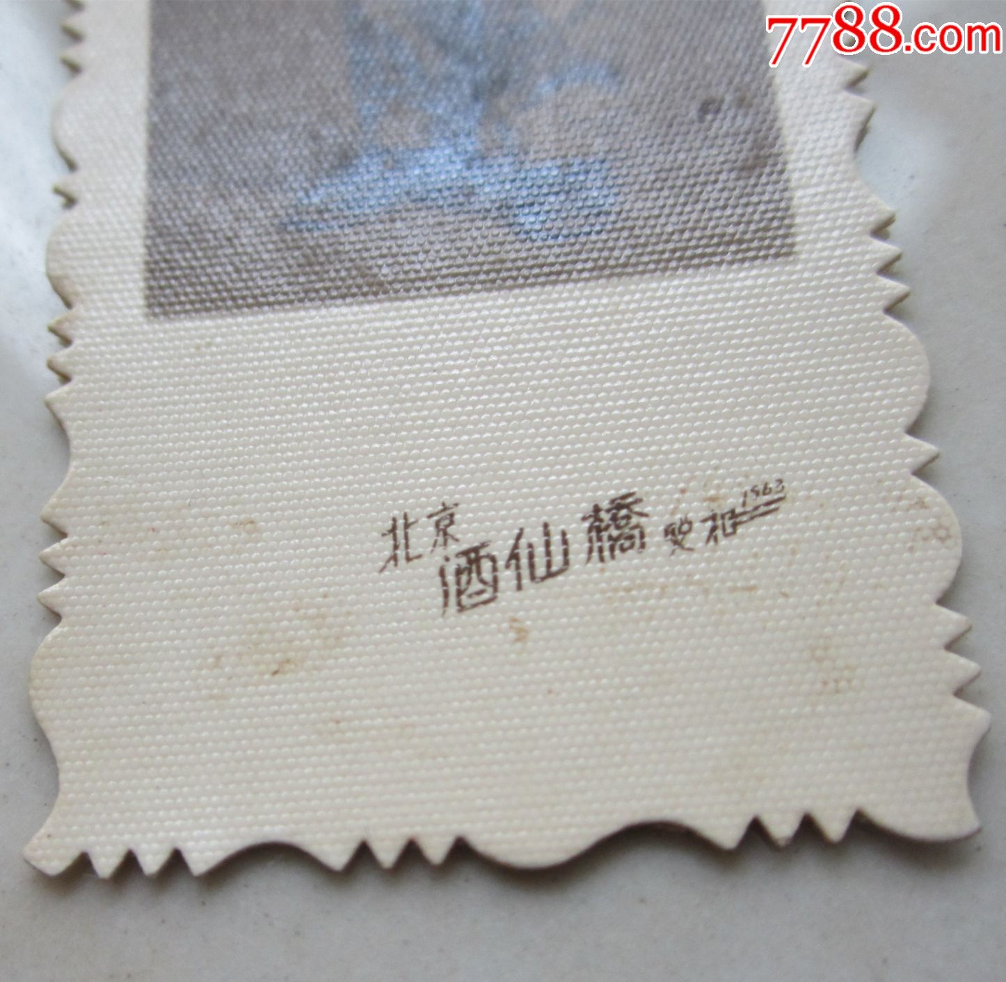 北京,酒仙桥,1963-se53770640-老照片-零售-7788收藏__中国收藏热线