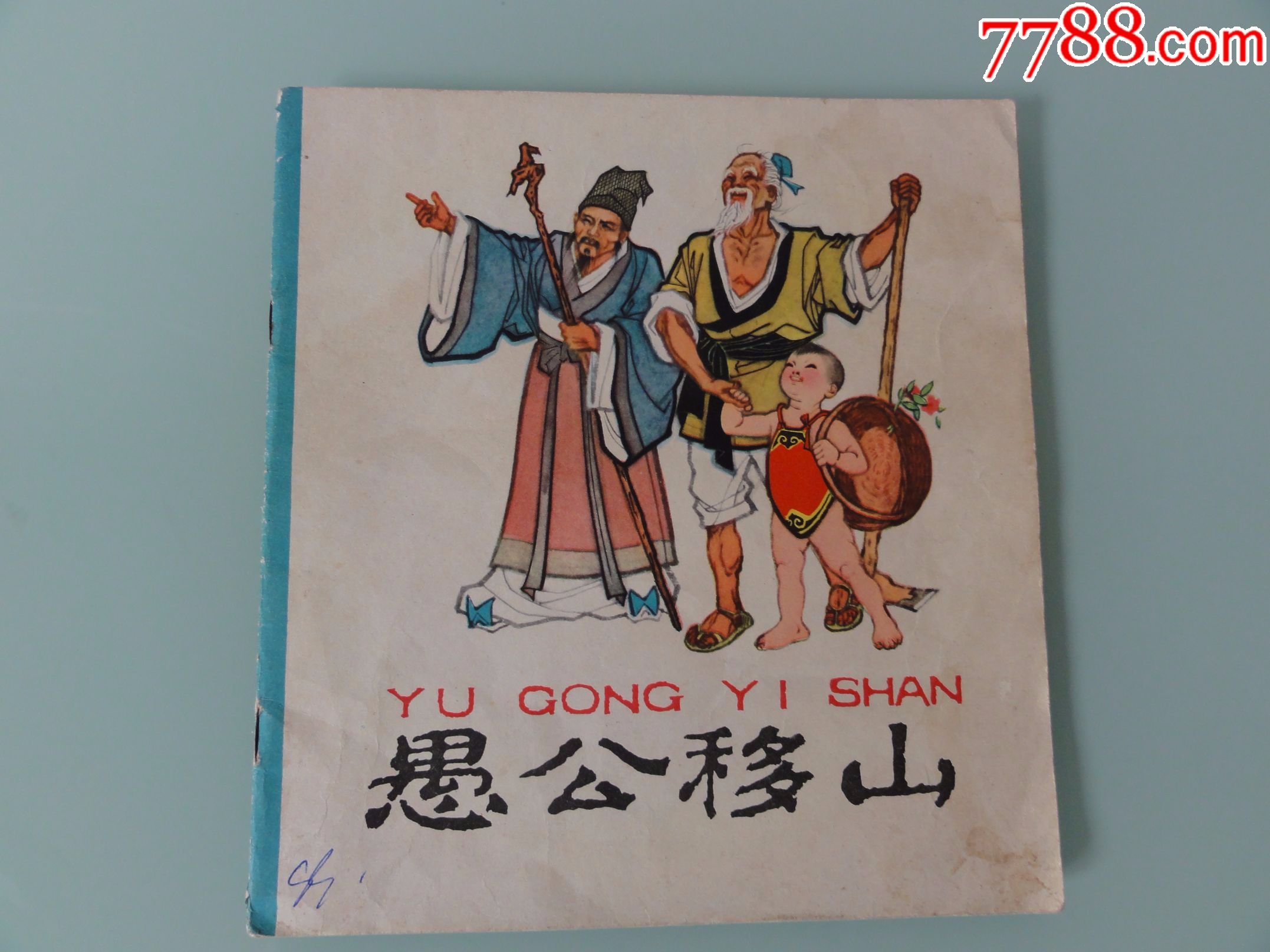 24开老版彩色连环画,愚公移山,杨永青绘.62年1版1印