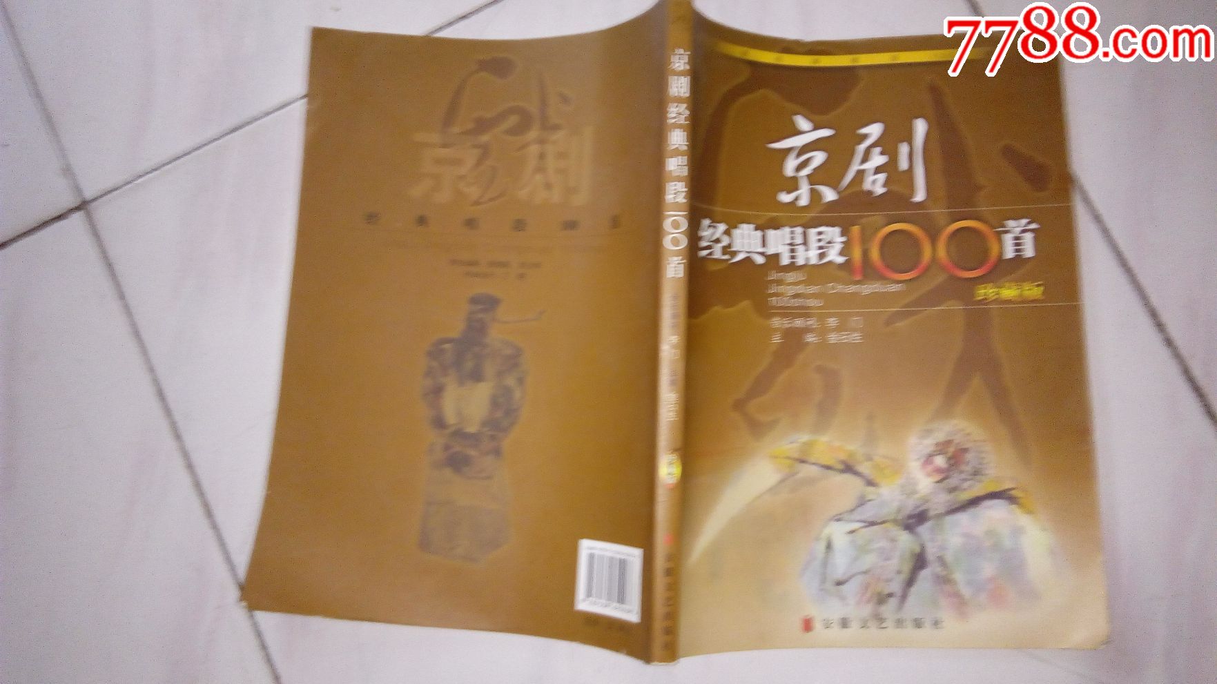 京剧经典唱段100首(珍藏版)-价格:49.0000元-s